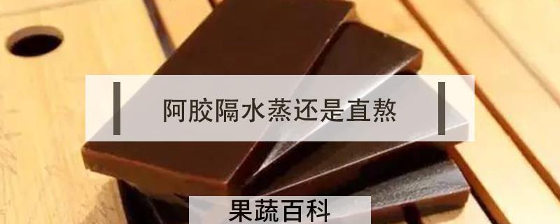 阿胶隔水蒸还是直熬