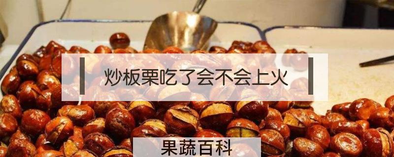 炒板栗吃了会不会上火