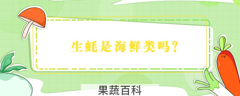 生蚝是海鲜类吗?