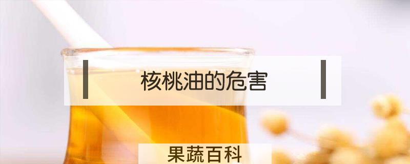 核桃油的危害