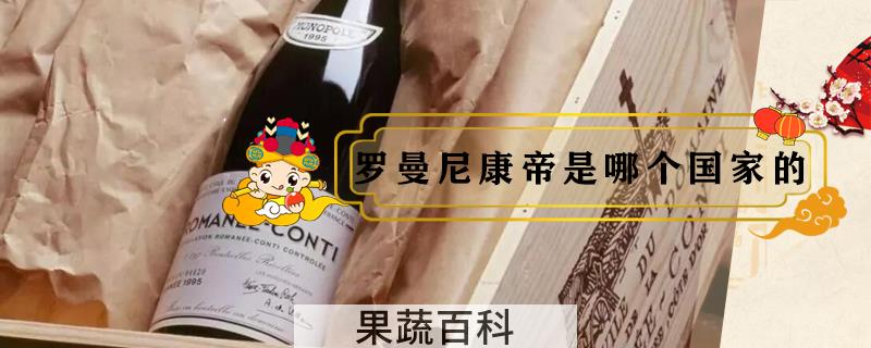 罗曼尼康帝是哪个国家的