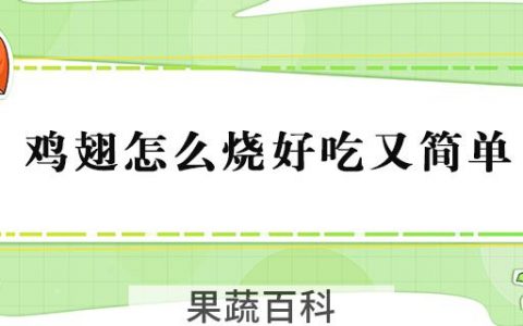 鸡翅怎么烧好吃又简单