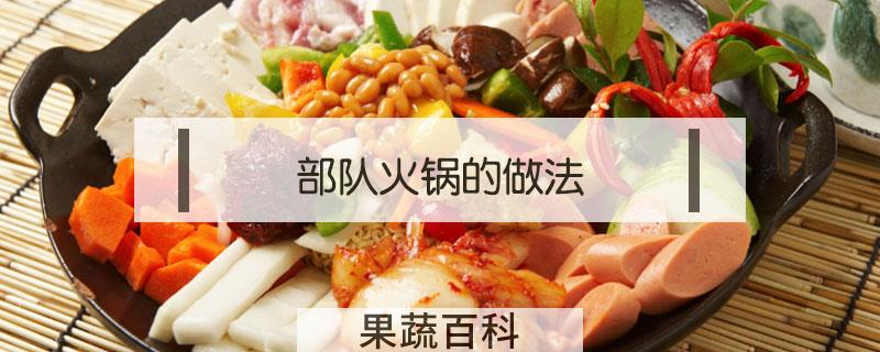 部队火锅的做法