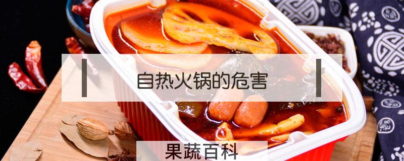自热火锅的危害