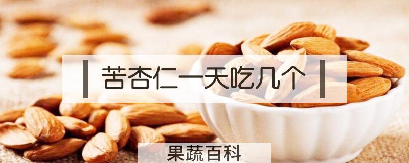 苦杏仁一天吃几个