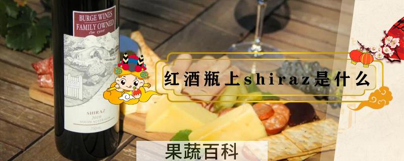 红酒瓶上shiraz是什么