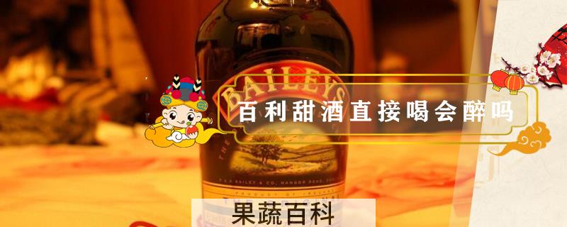 百利甜酒直接喝会醉吗