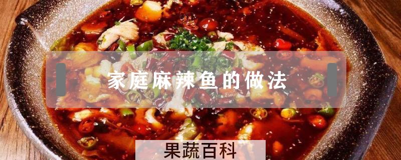 家庭麻辣鱼的做法