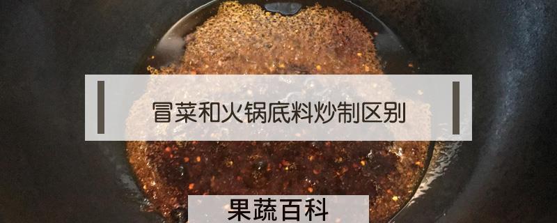 冒菜和火锅底料炒制区别