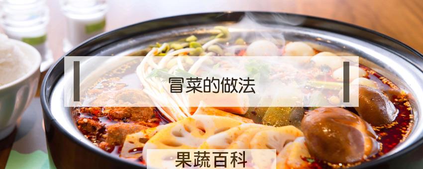 冒菜的做法