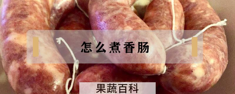 怎么煮香肠