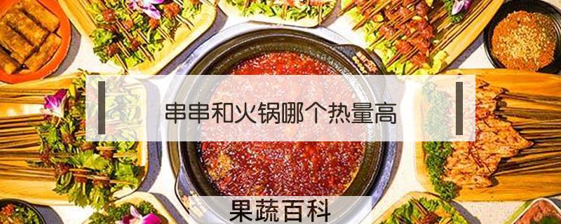 串串和火锅哪个热量高