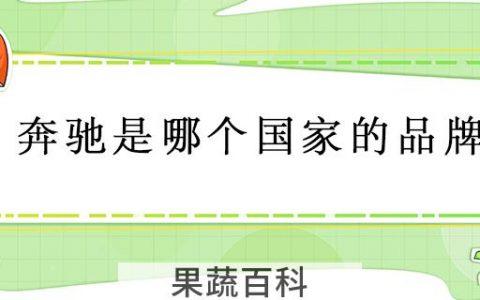 奔驰是哪个国家的品牌