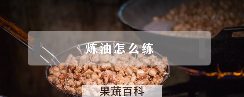 炼油怎么练