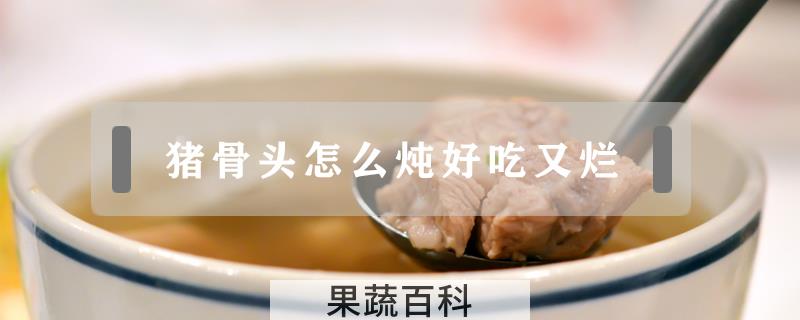 猪骨头怎么炖好吃又烂