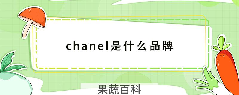 chanel是什么品牌