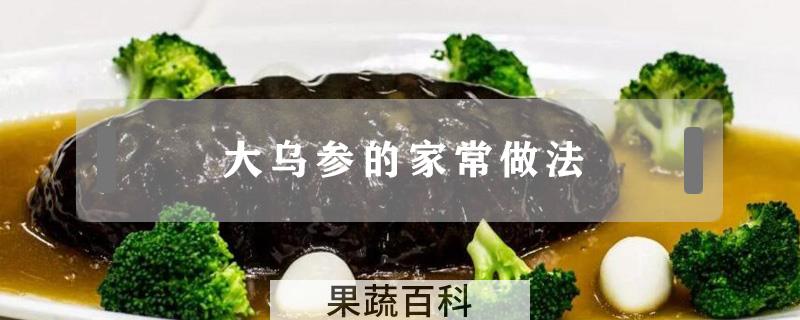 大乌参的家常做法