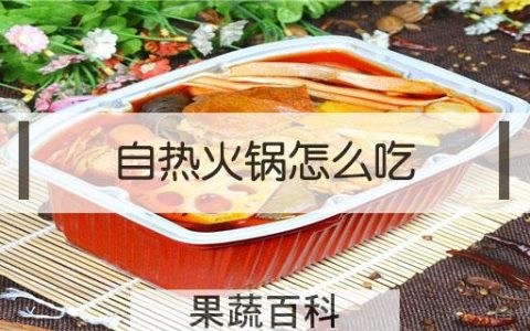 自热火锅怎么吃