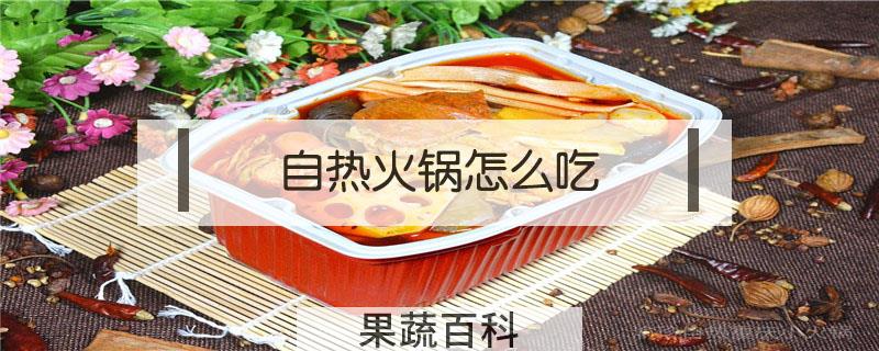 自热火锅怎么吃