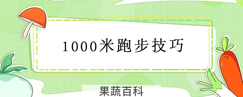 1000米跑步技巧