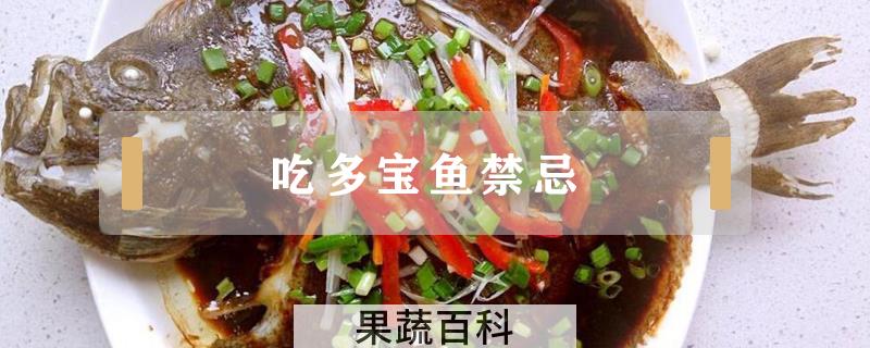 吃多宝鱼禁忌