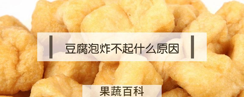 豆腐泡炸不起什么原因