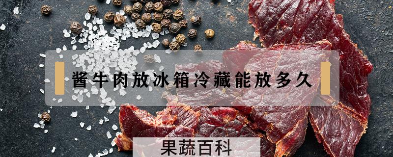 酱牛肉放冰箱冷藏能放多久