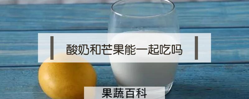 酸奶和芒果能一起吃吗