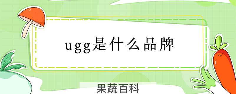 ugg是什么品牌