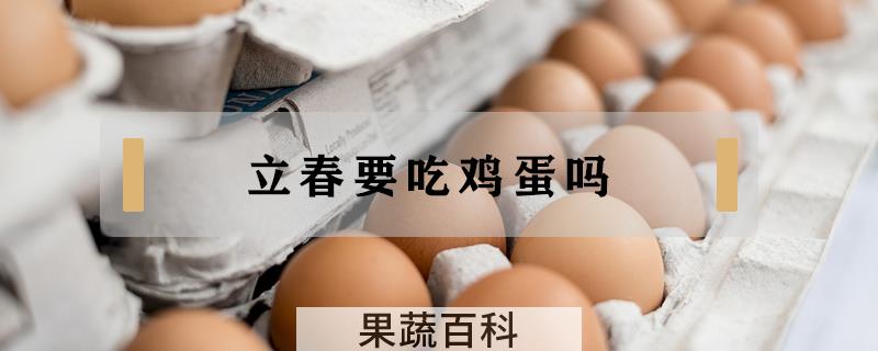 立春要吃鸡蛋吗