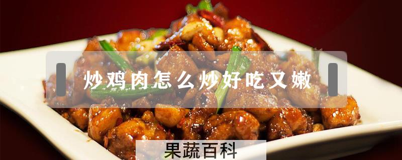 炒鸡肉怎么炒好吃又嫩