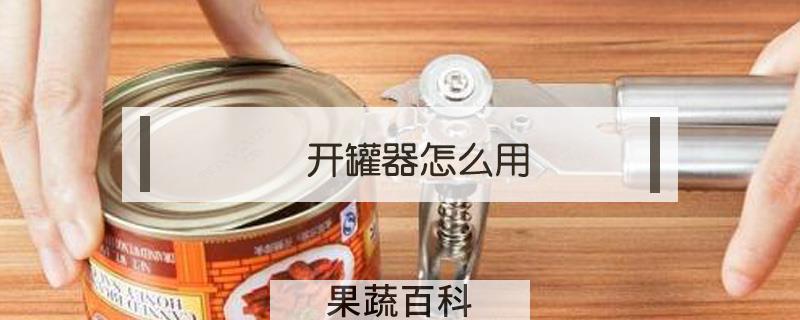 开罐器怎么用