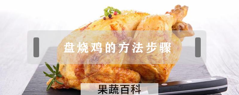 盘烧鸡的方法步骤