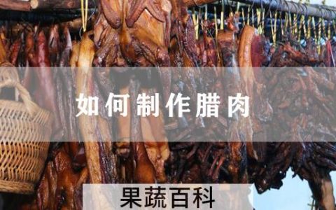如何制作腊肉