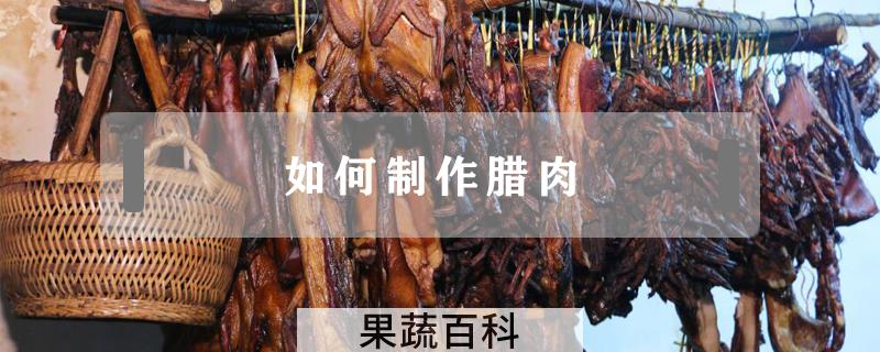 如何制作腊肉