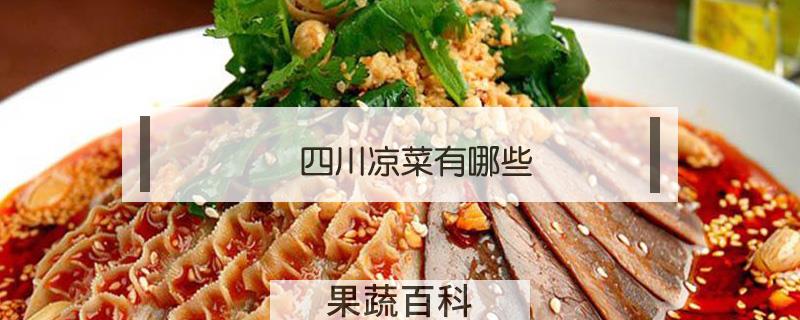 四川凉菜有哪些