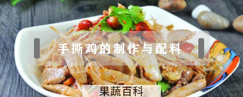 手撕鸡的制作与配料