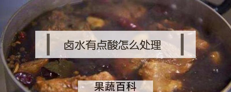 卤水有点酸怎么处理