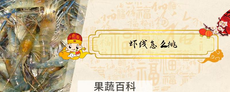 虾线怎么挑