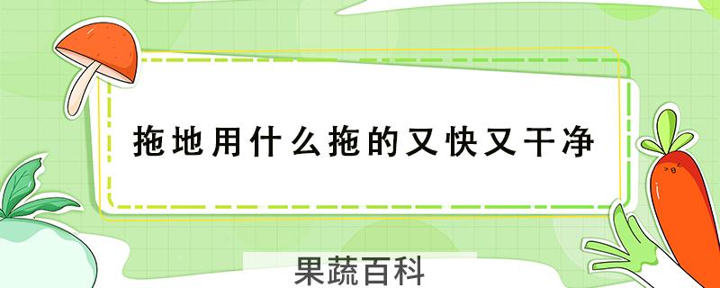拖地用什么拖的又快又干净
