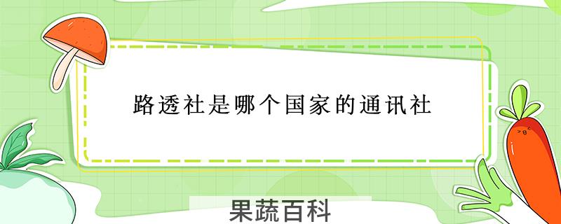 路透社是哪个国家的通讯社