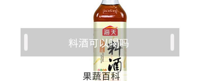 料酒可以喝吗