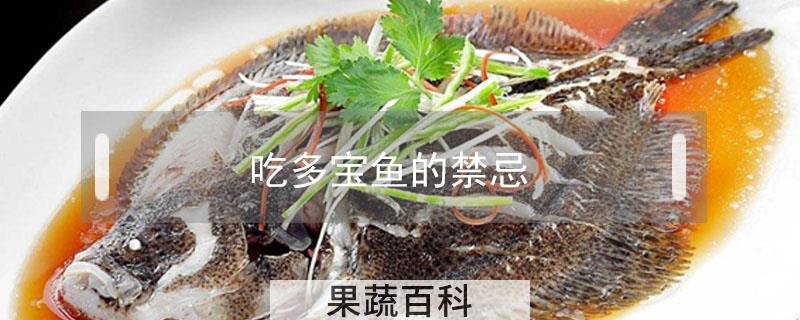 吃多宝鱼的禁忌