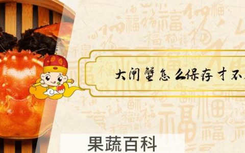 大闸蟹怎么保存才不死