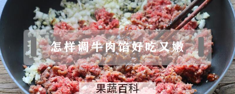 怎样调牛肉馅好吃又嫩