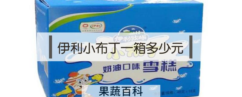 伊利小布丁一箱多少元
