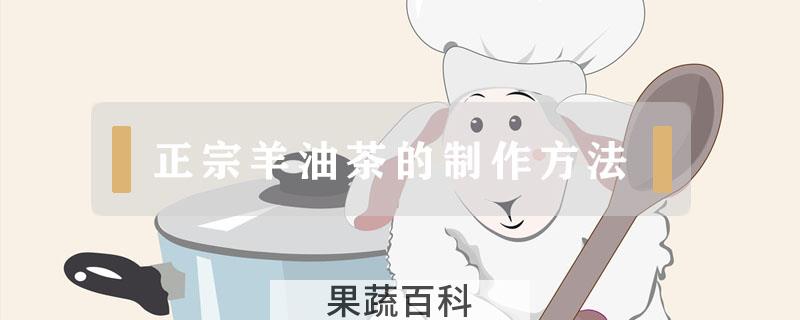 正宗羊油茶的制作方法