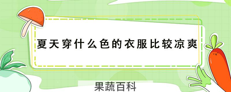 夏天穿什么色的衣服比较凉爽