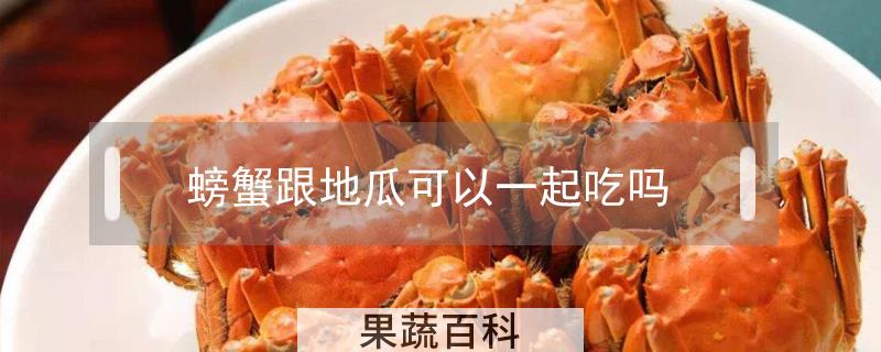 螃蟹跟地瓜可以一起吃吗