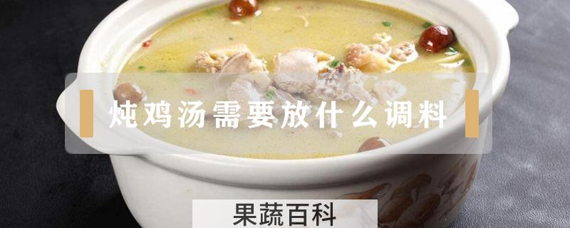 炖鸡汤需要放什么调料
